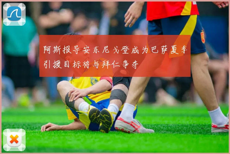 阿斯报导安东尼戈登成为巴萨夏季引援目标将与拜仁争夺
