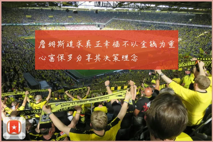 詹姆斯追求真正幸福不以金钱为重心富保罗分享其决策理念