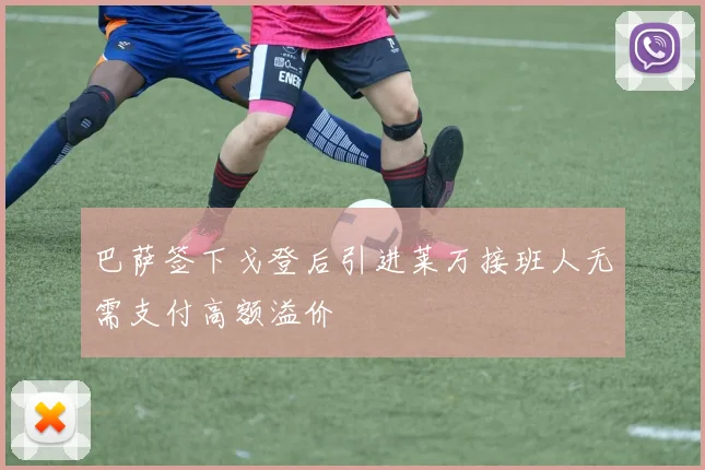 巴萨签下戈登后引进莱万接班人无需支付高额溢价