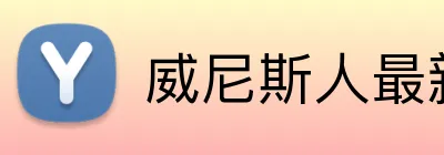 威尼斯人最新官网 logo